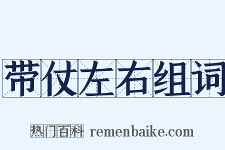 带仗左右组词是什么意思的图片
